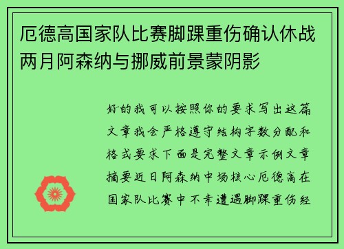 厄德高国家队比赛脚踝重伤确认休战两月阿森纳与挪威前景蒙阴影 厄德高国家队比赛脚踝重伤确认休战两月阿森纳与挪威前景蒙阴影