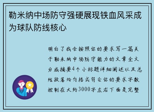 勒米纳中场防守强硬展现铁血风采成为球队防线核心 勒米纳中场防守强硬展现铁血风采成为球队防线核心
