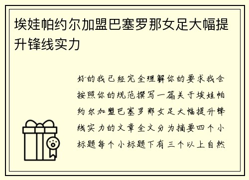埃娃帕约尔加盟巴塞罗那女足大幅提升锋线实力