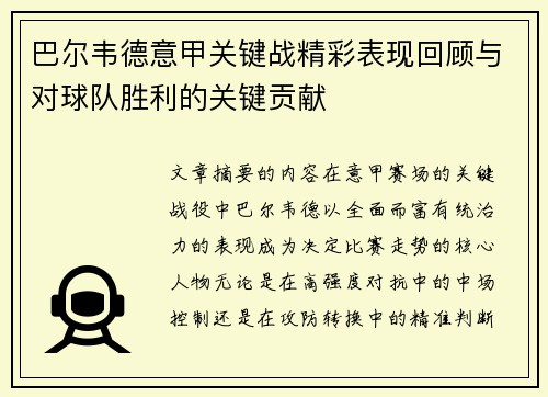 巴尔韦德意甲关键战精彩表现回顾与对球队胜利的关键贡献 巴尔韦德意甲关键战精彩表现回顾与对球队胜利的关键贡献