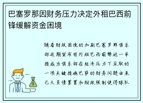 巴塞罗那因财务压力决定外租巴西前锋缓解资金困境