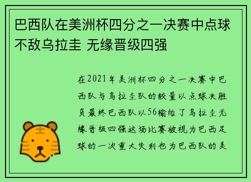 巴西队在美洲杯四分之一决赛中点球不敌乌拉圭 无缘晋级四强