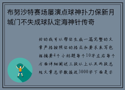 布努沙特赛场屡演点球神扑力保新月城门不失成球队定海神针传奇 布努沙特赛场屡演点球神扑力保新月城门不失成球队定海神针传奇
