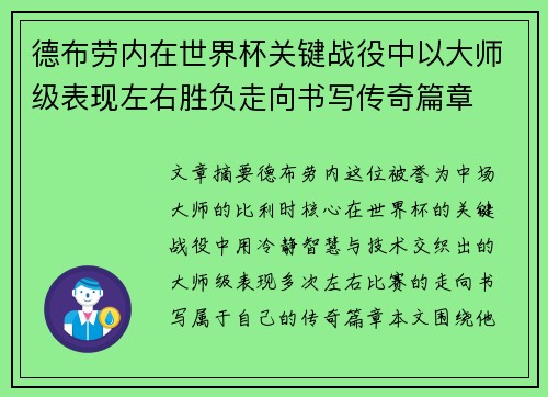 德布劳内在世界杯关键战役中以大师级表现左右胜负走向书写传奇篇章