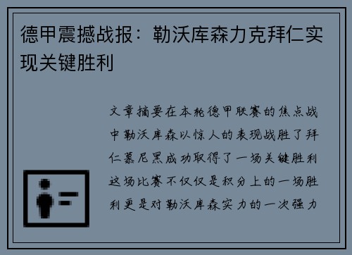 德甲震撼战报：勒沃库森力克拜仁实现关键胜利