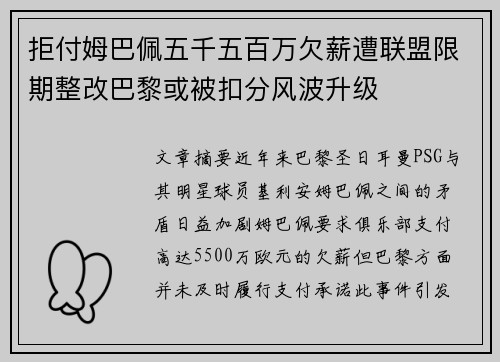 拒付姆巴佩五千五百万欠薪遭联盟限期整改巴黎或被扣分风波升级