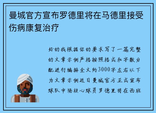 曼城官方宣布罗德里将在马德里接受伤病康复治疗 曼城官方宣布罗德里将在马德里接受伤病康复治疗