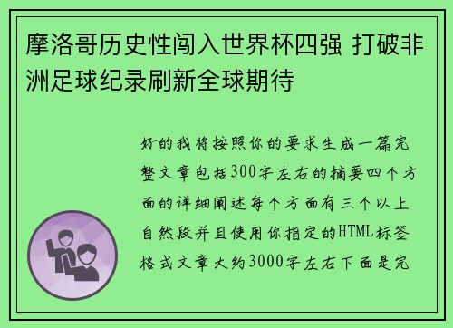 摩洛哥历史性闯入世界杯四强 打破非洲足球纪录刷新全球期待