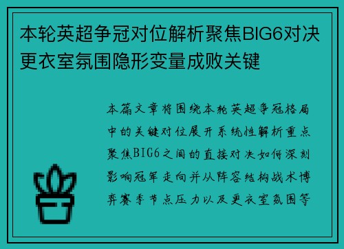 本轮英超争冠对位解析聚焦BIG6对决更衣室氛围隐形变量成败关键