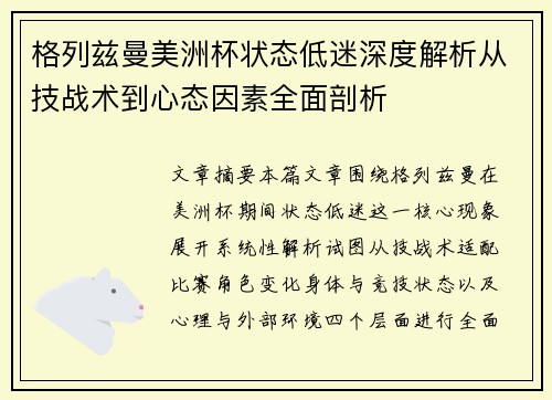 格列兹曼美洲杯状态低迷深度解析从技战术到心态因素全面剖析