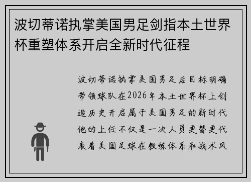 波切蒂诺执掌美国男足剑指本土世界杯重塑体系开启全新时代征程 波切蒂诺执掌美国男足剑指本土世界杯重塑体系开启全新时代征程