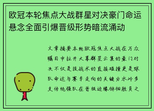 欧冠本轮焦点大战群星对决豪门命运悬念全面引爆晋级形势暗流涌动 欧冠本轮焦点大战群星对决豪门命运悬念全面引爆晋级形势暗流涌动