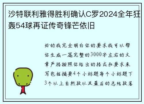 沙特联利雅得胜利确认C罗2024全年狂轰54球再证传奇锋芒依旧