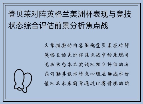 登贝莱对阵英格兰美洲杯表现与竞技状态综合评估前景分析焦点战 登贝莱对阵英格兰美洲杯表现与竞技状态综合评估前景分析焦点战