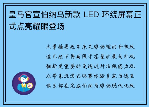 皇马官宣伯纳乌新款 LED 环绕屏幕正式点亮耀眼登场