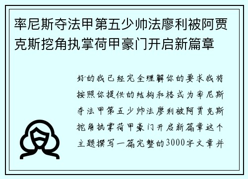 率尼斯夺法甲第五少帅法廖利被阿贾克斯挖角执掌荷甲豪门开启新篇章 率尼斯夺法甲第五少帅法廖利被阿贾克斯挖角执掌荷甲豪门开启新篇章