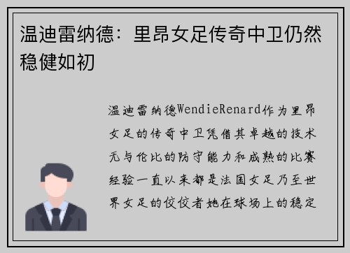 温迪雷纳德:里昂女足传奇中卫仍然稳健如初 温迪雷纳德:里昂女足传奇中卫仍然稳健如初