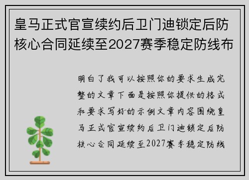 皇马正式官宣续约后卫门迪锁定后防核心合同延续至2027赛季稳定防线布局