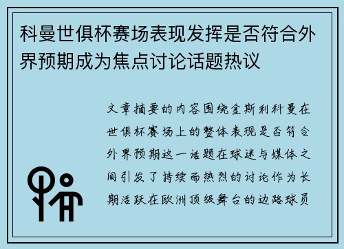 科曼世俱杯赛场表现发挥是否符合外界预期成为焦点讨论话题热议 科曼世俱杯赛场表现发挥是否符合外界预期成为焦点讨论话题热议