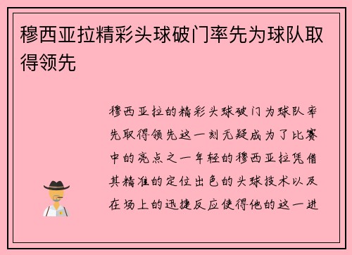 穆西亚拉精彩头球破门率先为球队取得领先 穆西亚拉精彩头球破门率先为球队取得领先