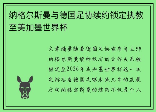 纳格尔斯曼与德国足协续约锁定执教至美加墨世界杯 纳格尔斯曼与德国足协续约锁定执教至美加墨世界杯