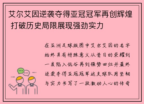艾尔艾因逆袭夺得亚冠冠军再创辉煌 打破历史局限展现强劲实力