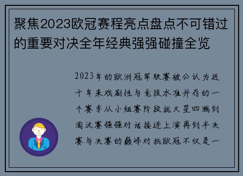 聚焦2023欧冠赛程亮点盘点不可错过的重要对决全年经典强强碰撞全览