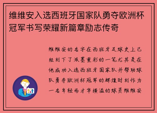 维维安入选西班牙国家队勇夺欧洲杯冠军书写荣耀新篇章励志传奇