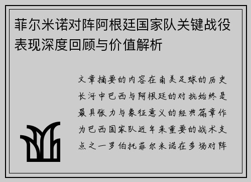 菲尔米诺对阵阿根廷国家队关键战役表现深度回顾与价值解析