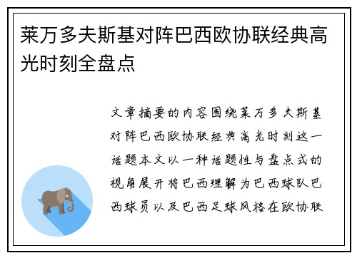 莱万多夫斯基对阵巴西欧协联经典高光时刻全盘点