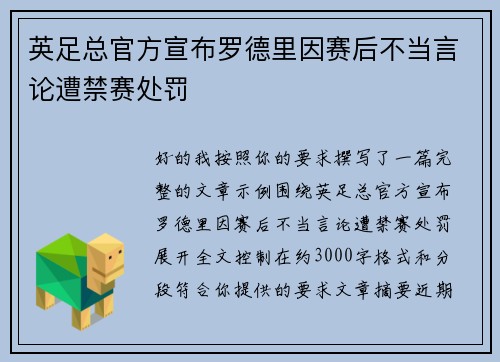 英足总官方宣布罗德里因赛后不当言论遭禁赛处罚
