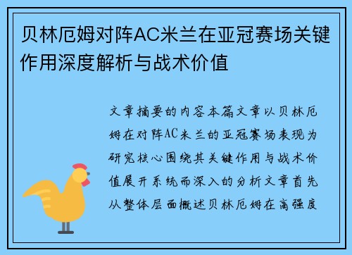 贝林厄姆对阵AC米兰在亚冠赛场关键作用深度解析与战术价值 贝林厄姆对阵AC米兰在亚冠赛场关键作用深度解析与战术价值