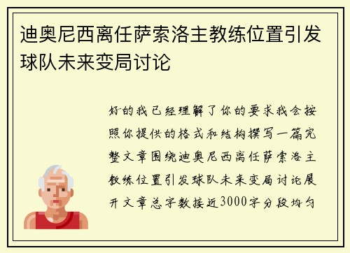 迪奥尼西离任萨索洛主教练位置引发球队未来变局讨论 迪奥尼西离任萨索洛主教练位置引发球队未来变局讨论