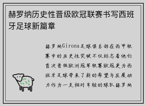 赫罗纳历史性晋级欧冠联赛书写西班牙足球新篇章 赫罗纳历史性晋级欧冠联赛书写西班牙足球新篇章