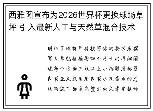 西雅图宣布为2026世界杯更换球场草坪 引入最新人工与天然草混合技术 西雅图宣布为2026世界杯更换球场草坪 引入最新人工与天然草混合技术