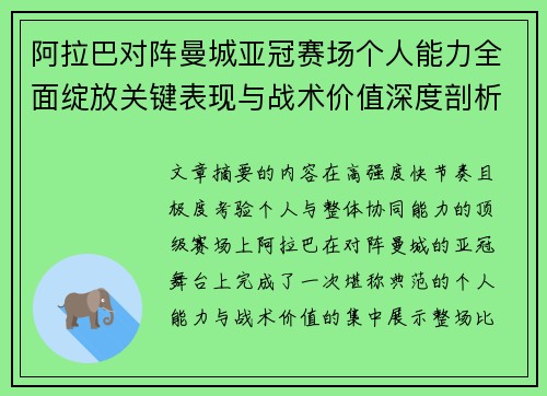 阿拉巴对阵曼城亚冠赛场个人能力全面绽放关键表现与战术价值深度剖析 阿拉巴对阵曼城亚冠赛场个人能力全面绽放关键表现与战术价值深度剖析
