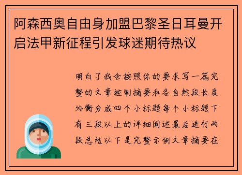 阿森西奥自由身加盟巴黎圣日耳曼开启法甲新征程引发球迷期待热议 阿森西奥自由身加盟巴黎圣日耳曼开启法甲新征程引发球迷期待热议