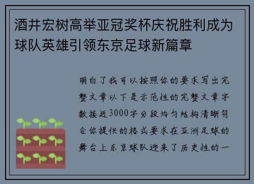 酒井宏树高举亚冠奖杯庆祝胜利成为球队英雄引领东京足球新篇章 酒井宏树高举亚冠奖杯庆祝胜利成为球队英雄引领东京足球新篇章
