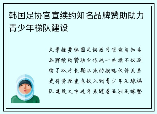韩国足协官宣续约知名品牌赞助助力青少年梯队建设