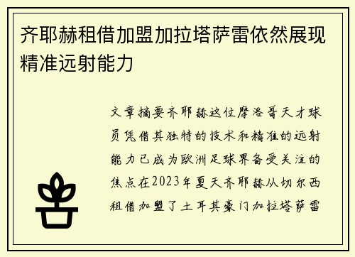 齐耶赫租借加盟加拉塔萨雷依然展现精准远射能力 齐耶赫租借加盟加拉塔萨雷依然展现精准远射能力