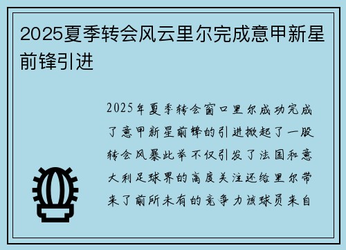 2025夏季转会风云里尔完成意甲新星前锋引进 2025夏季转会风云里尔完成意甲新星前锋引进