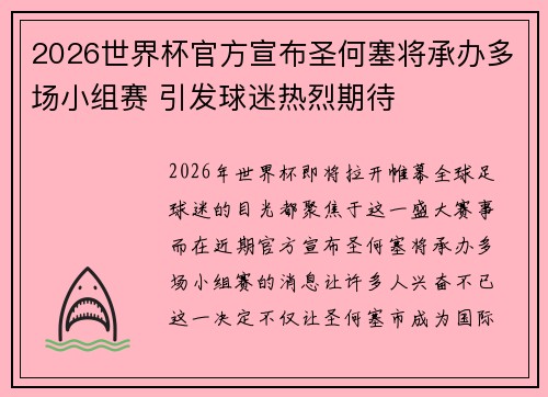 2026世界杯官方宣布圣何塞将承办多场小组赛 引发球迷热烈期待