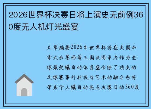 2026世界杯决赛日将上演史无前例360度无人机灯光盛宴 2026世界杯决赛日将上演史无前例360度无人机灯光盛宴