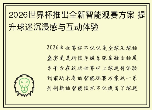 2026世界杯推出全新智能观赛方案 提升球迷沉浸感与互动体验 2026世界杯推出全新智能观赛方案 提升球迷沉浸感与互动体验
