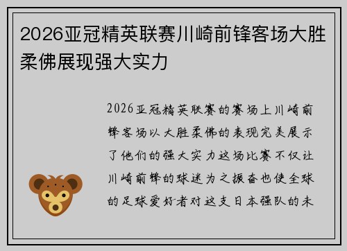 2026亚冠精英联赛川崎前锋客场大胜柔佛展现强大实力 2026亚冠精英联赛川崎前锋客场大胜柔佛展现强大实力