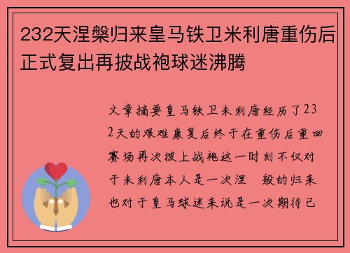 232天涅槃归来皇马铁卫米利唐重伤后正式复出再披战袍球迷沸腾