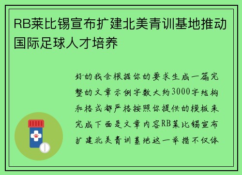 RB莱比锡宣布扩建北美青训基地推动国际足球人才培养 RB莱比锡宣布扩建北美青训基地推动国际足球人才培养