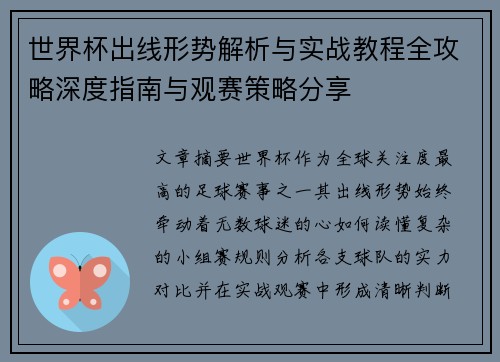 世界杯出线形势解析与实战教程全攻略深度指南与观赛策略分享 世界杯出线形势解析与实战教程全攻略深度指南与观赛策略分享
