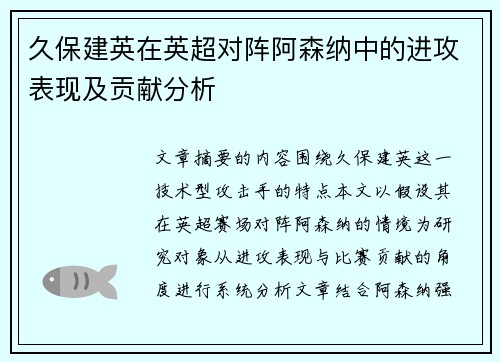 久保建英在英超对阵阿森纳中的进攻表现及贡献分析 久保建英在英超对阵阿森纳中的进攻表现及贡献分析