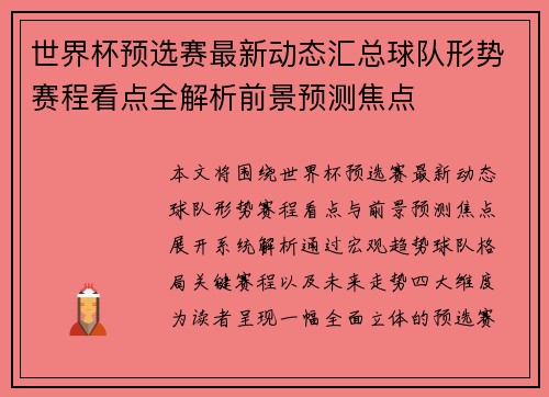 世界杯预选赛最新动态汇总球队形势赛程看点全解析前景预测焦点